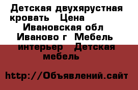 Детская двухярустная кровать › Цена ­ 10 000 - Ивановская обл., Иваново г. Мебель, интерьер » Детская мебель   